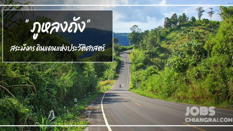 &quot;ภูหลงถัง&quot; สระมังกร ดินแดนแห่งประวัติศาสตร์